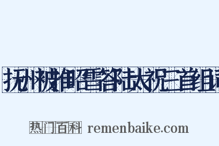 抚州被推昭雪答陆太祝三首组词是什么意思的图片